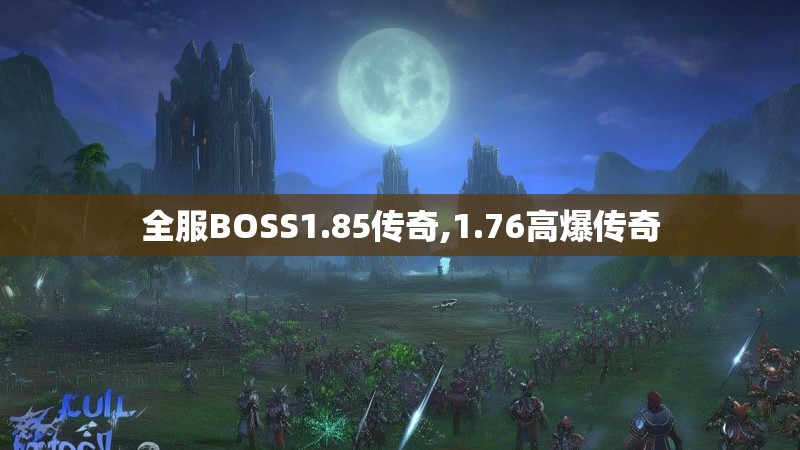 全服BOSS1.85传奇,1.76高爆传奇