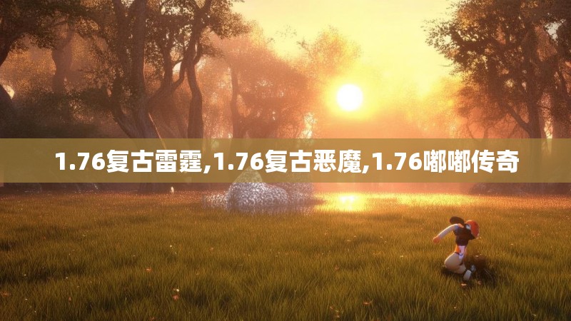 1.76复古雷霆,1.76复古恶魔,1.76嘟嘟传奇