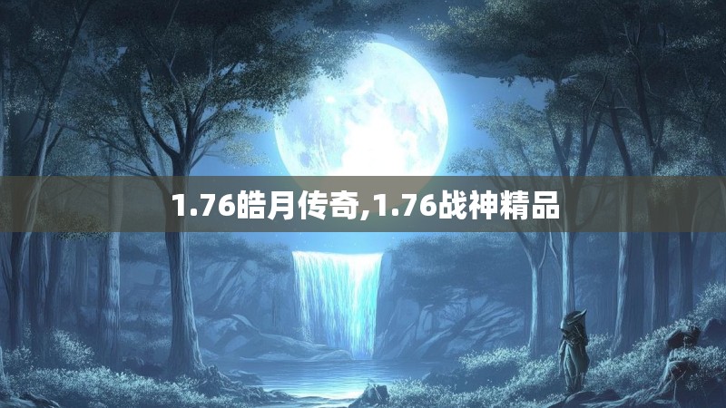 1.76皓月传奇,1.76战神精品
