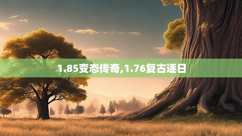 1.85变态传奇,1.76复古逐日