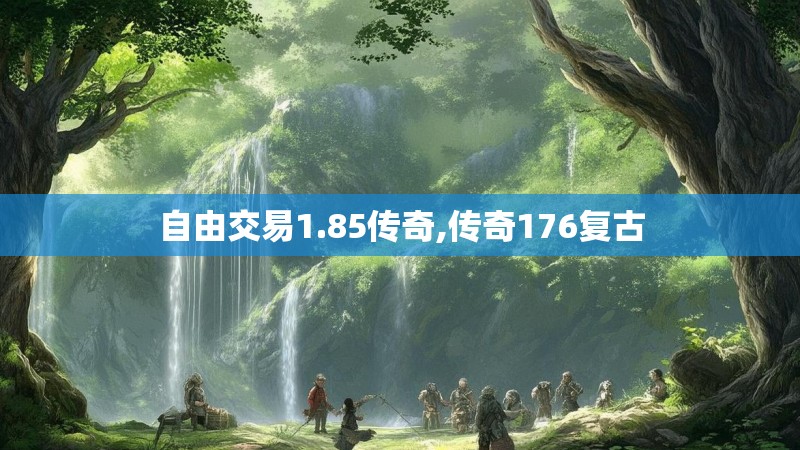 自由交易1.85传奇,传奇176复古