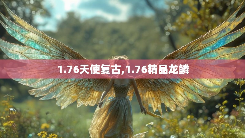 1.76天使复古,1.76精品龙鳞