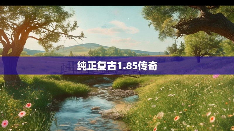 纯正复古1.85传奇
