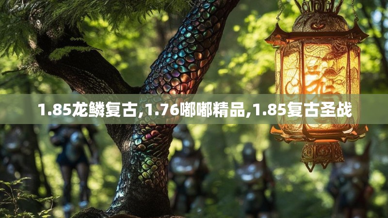 1.85龙鳞复古,1.76嘟嘟精品,1.85复古圣战