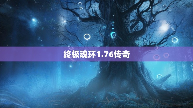 终极魂环1.76传奇