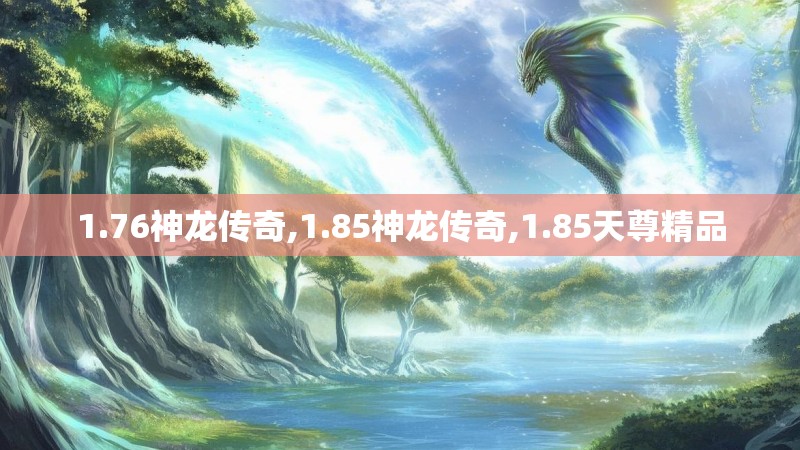 1.76神龙传奇,1.85神龙传奇,1.85天尊精品