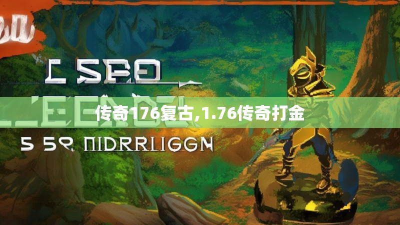 传奇176复古,1.76传奇打金