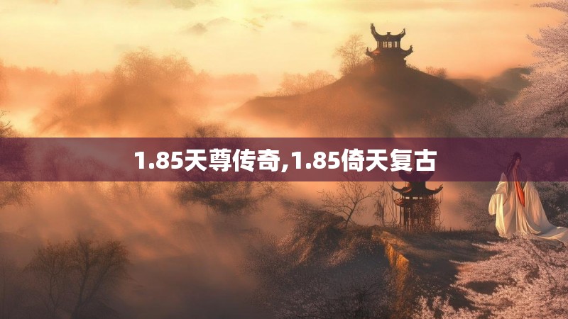 1.85天尊传奇,1.85倚天复古