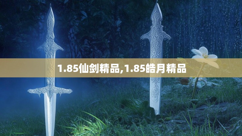 1.85仙剑精品,1.85皓月精品