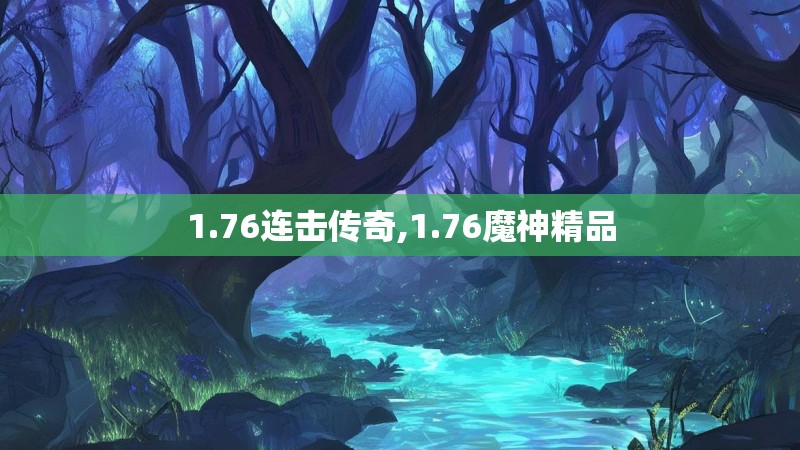 1.76连击传奇,1.76魔神精品