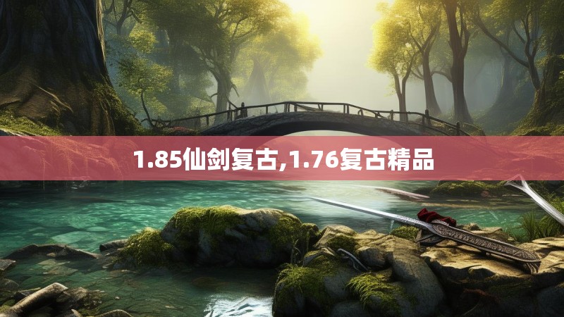 1.85仙剑复古,1.76复古精品