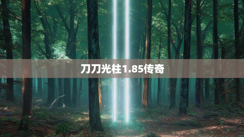 刀刀光柱1.85传奇