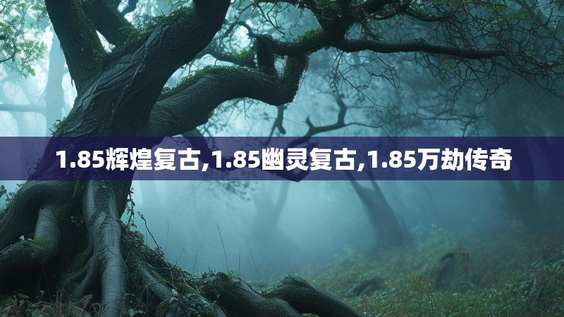 1.85辉煌复古,1.85幽灵复古,1.85万劫传奇