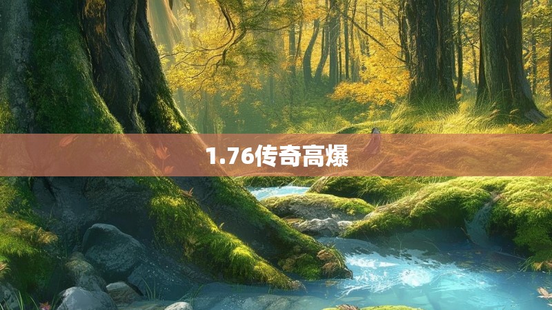 1.76传奇高爆