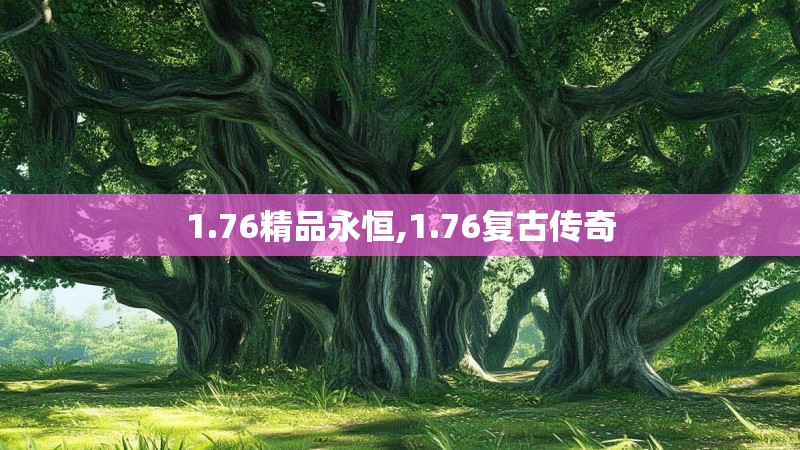 1.76精品永恒,1.76复古传奇