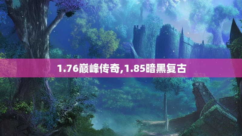 1.76巅峰传奇,1.85暗黑复古