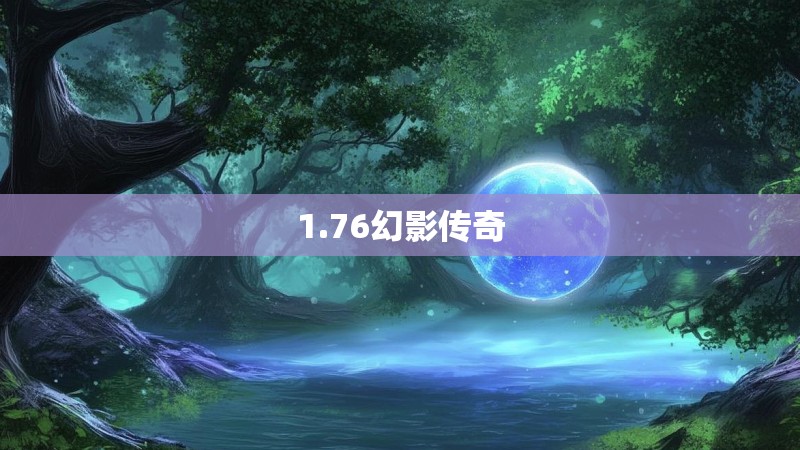1.76幻影传奇