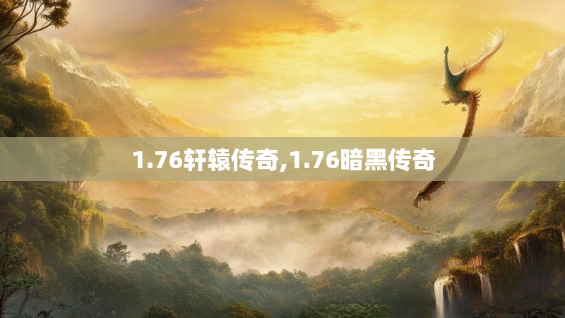 1.76轩辕传奇,1.76暗黑传奇