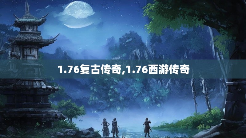 1.76复古传奇,1.76西游传奇