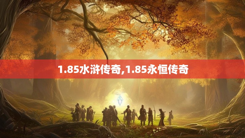 1.85水浒传奇,1.85永恒传奇