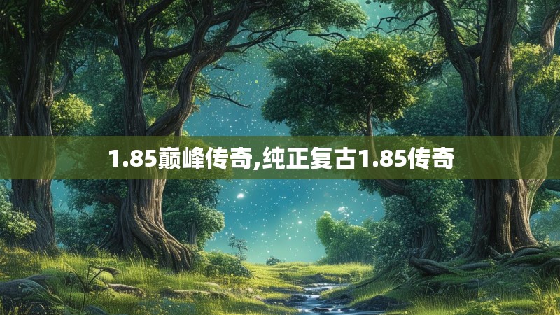 1.85巅峰传奇,纯正复古1.85传奇