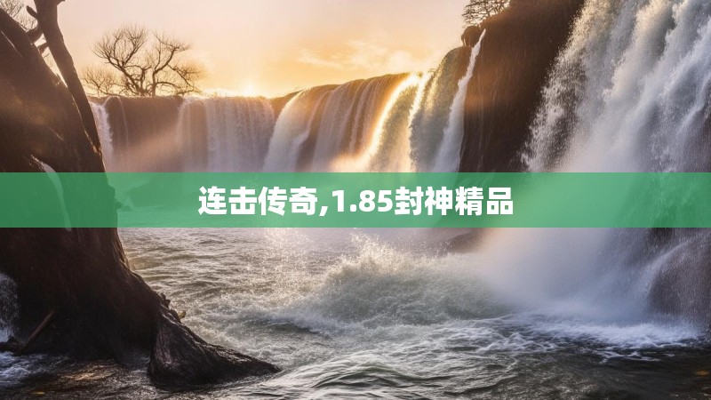 连击传奇,1.85封神精品