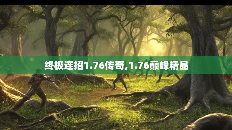 终极连招1.76传奇,1.76巅峰精品 终极连招1.76传奇,1.76巅峰精品