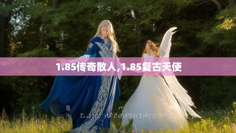 1.85传奇散人,1.85复古天使
