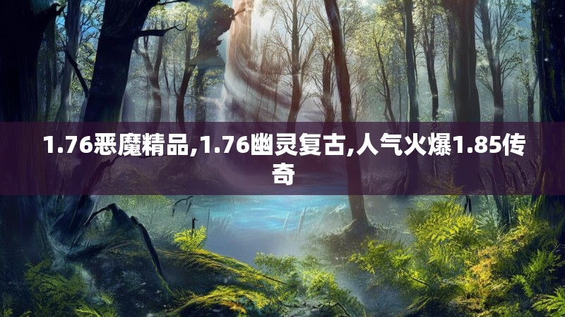 1.76恶魔精品,1.76幽灵复古,人气火爆1.85传奇
