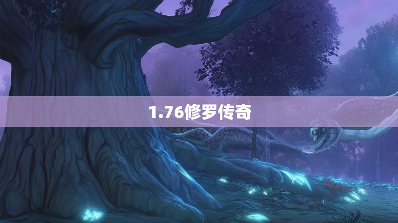 1.76修罗传奇