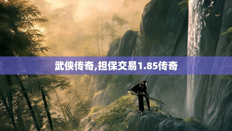 武侠传奇,担保交易1.85传奇