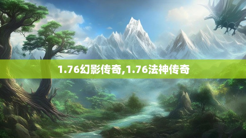 1.76幻影传奇,1.76法神传奇