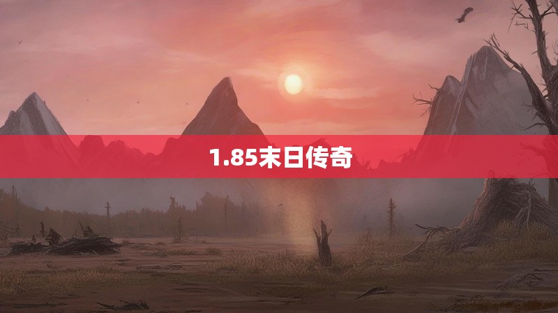 1.85末日传奇