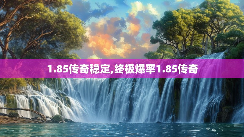 1.85传奇稳定,终极爆率1.85传奇
