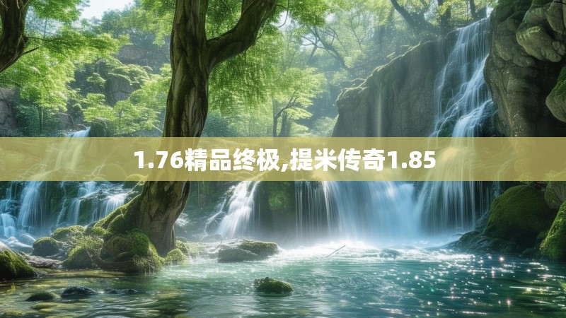 1.76精品终极,提米传奇1.85