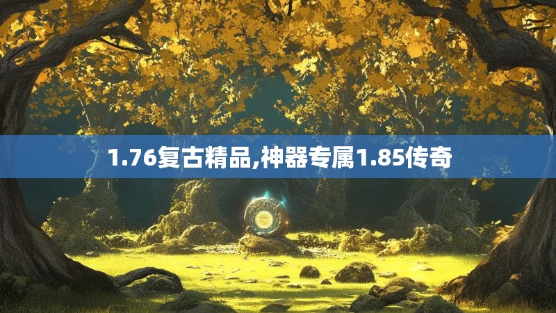 1.76复古精品,神器专属1.85传奇