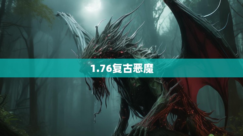 1.76复古恶魔