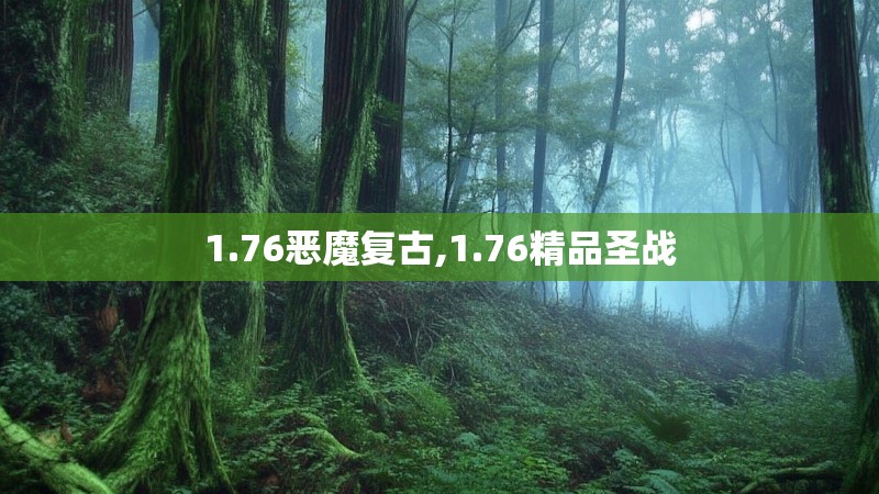1.76恶魔复古,1.76精品圣战