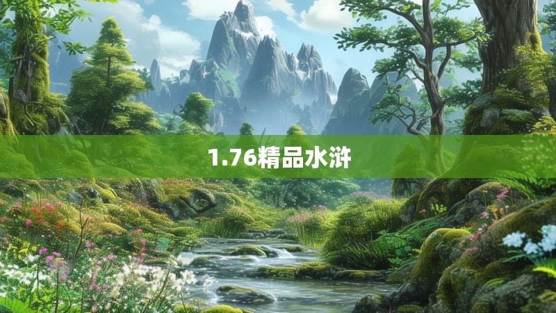 1.76精品水浒