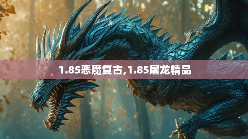 1.85恶魔复古,1.85屠龙精品