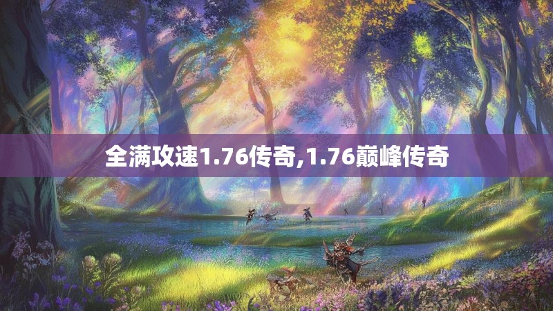 全满攻速1.76传奇,1.76巅峰传奇