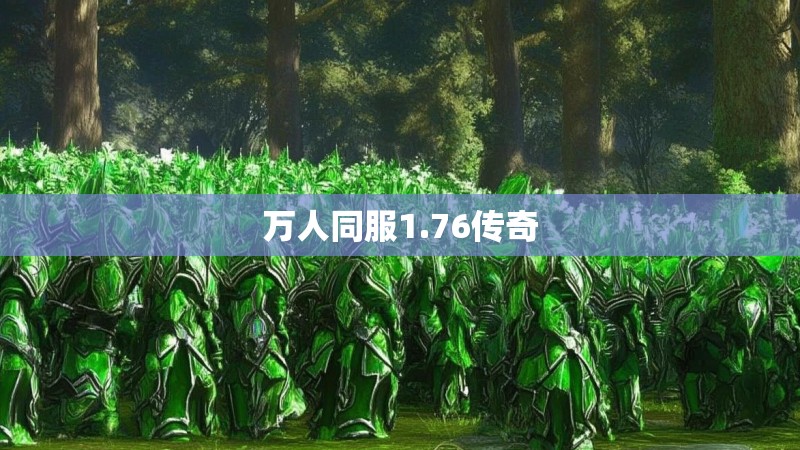 万人同服1.76传奇