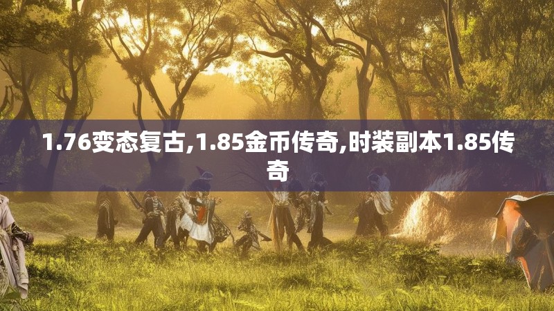 1.76变态复古,1.85金币传奇,时装副本1.85传奇