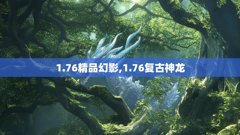 1.76精品幻影,1.76复古神龙