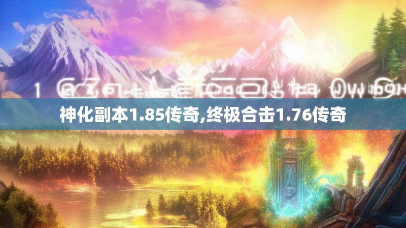 神化副本1.85传奇,终极合击1.76传奇