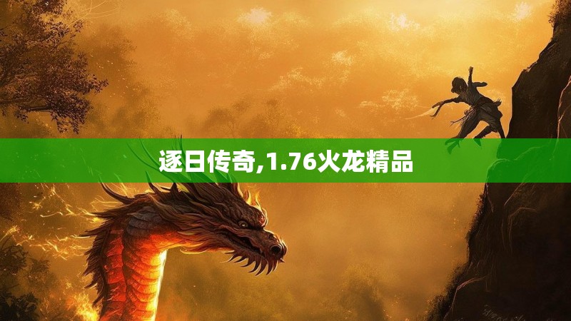 逐日传奇,1.76火龙精品