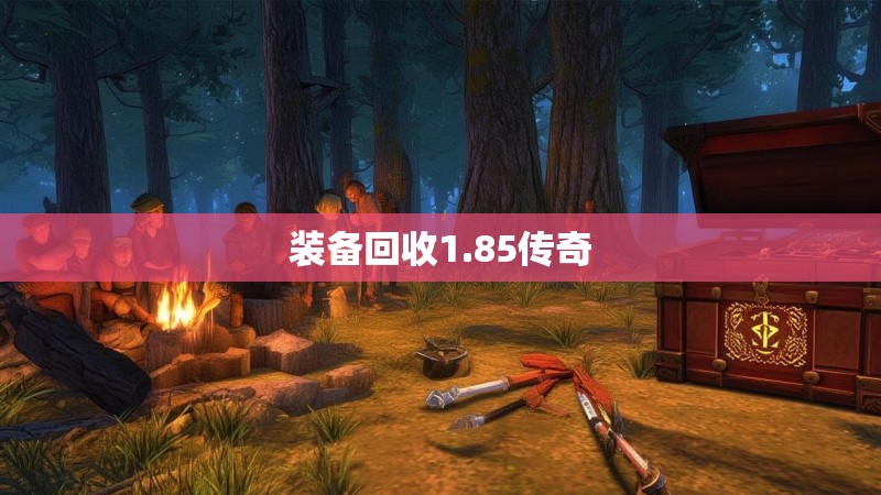 装备回收1.85传奇