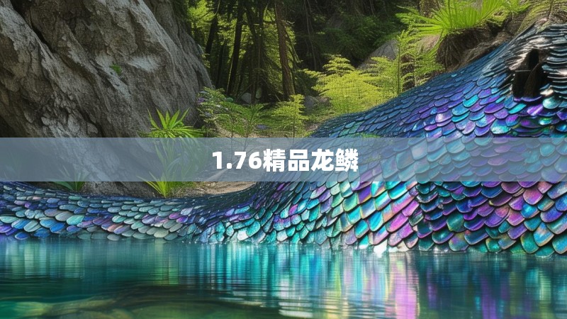 1.76精品龙鳞