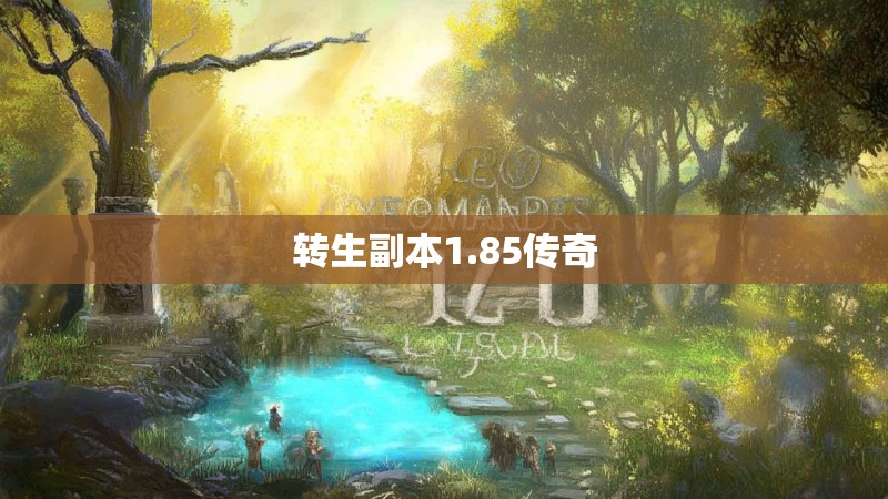 转生副本1.85传奇