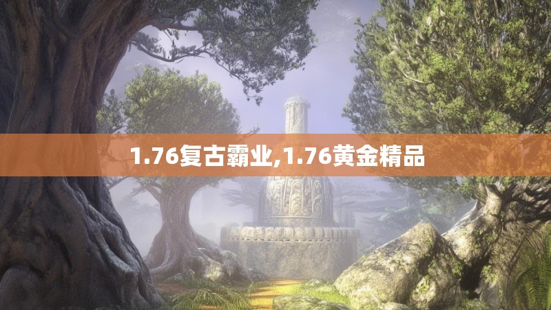 1.76复古霸业,1.76黄金精品